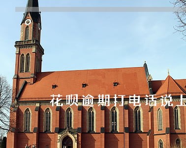 花呗逾期打电话说上门真的吗
