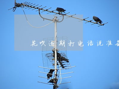 花呗逾期打电话说准备资料应诉 花呗逾期打电话说准备资料应诉