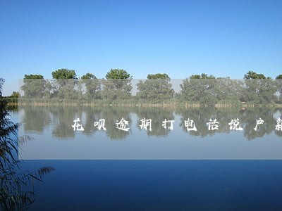 花呗逾期打电话说户籍所在地面签 花呗逾期打电话说户籍所在地面签