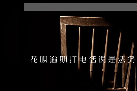 花呗逾期打电话说是法务部门 花呗逾期打电话说是法务部门