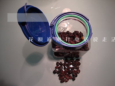花呗逾期打电话说走法律