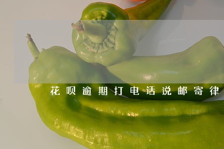 花呗逾期打电话说邮寄律师函 花呗逾期打电话说邮寄律师函