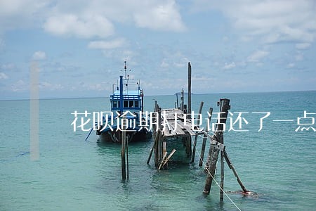 花呗逾期打电话还了一点 花呗逾期打电话还了一点