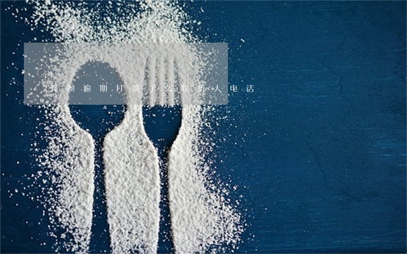 花呗逾期打饿了么收货人电话 花呗逾期打饿了么收货人电话