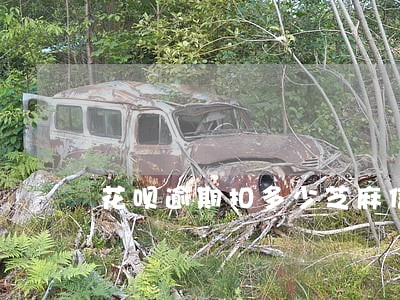 花呗逾期扣多少芝麻信用 花呗逾期扣多少芝麻信用