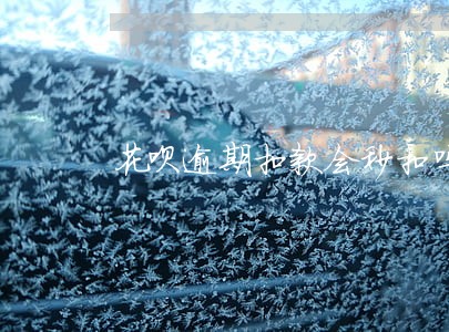 花呗逾期扣款会秒扣吗 花呗逾期扣款会秒扣吗