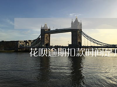 花呗逾期扣款时间是几点 花呗逾期扣款时间是几点