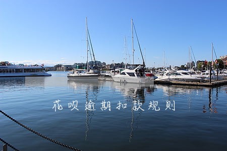 花呗逾期扣款规则 花呗逾期扣款规则