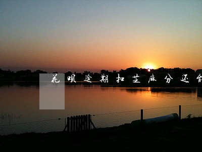 花呗逾期扣芝麻分还能再涨分吗 花呗逾期扣芝麻分还能再涨分吗