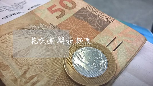花呗逾期扣额度 花呗逾期扣额度
