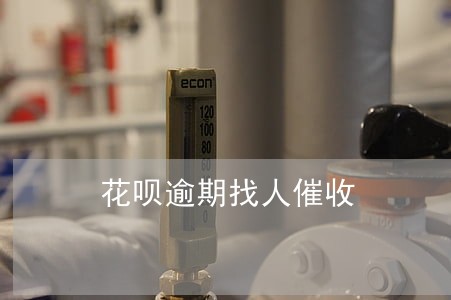 花呗逾期找人催收 花呗逾期找人催收