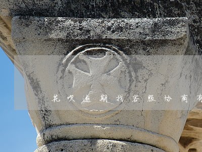 花呗逾期找客服协商有用吗