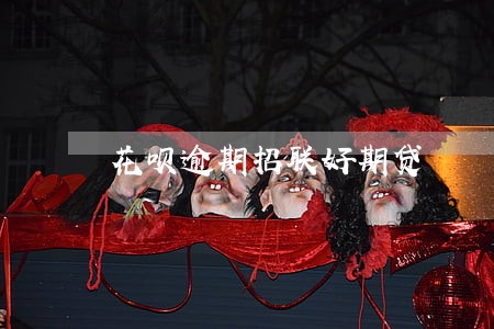花呗逾期招联好期贷 花呗逾期招联好期贷