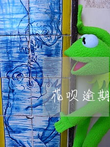 花呗逾期拿居住证有影响吗 花呗逾期拿居住证有影响吗
