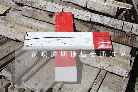 花呗逾期捷信会通过吗 花呗逾期捷信会通过吗