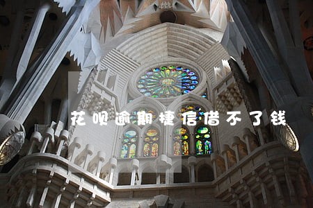 花呗逾期捷信借不了钱