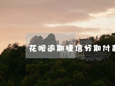 花呗逾期捷信分期付款