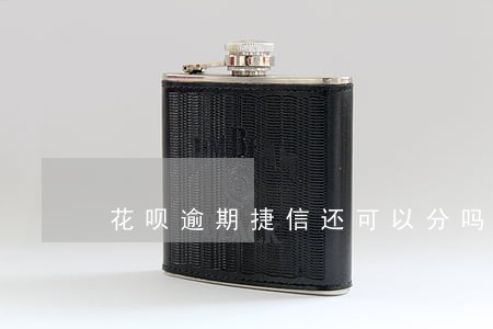 花呗逾期捷信还可以分吗 花呗逾期捷信还可以分吗