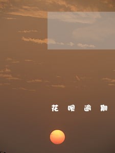 花呗逾期捷信还可以分期吗 花呗逾期捷信还可以分期吗