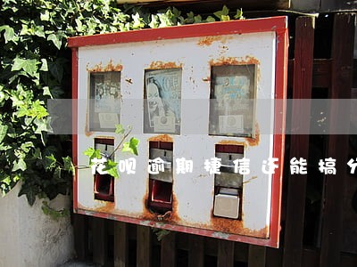 花呗逾期捷信还能搞分期吗