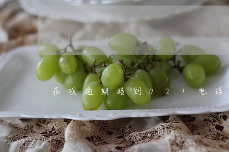 花呗逾期接到021电话 花呗逾期接到021电话