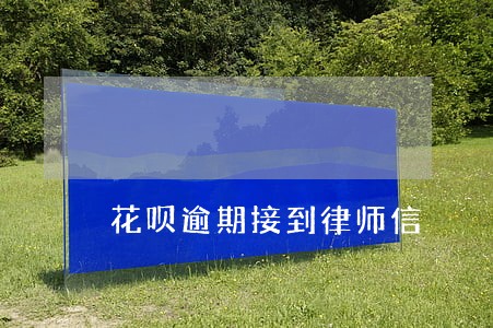 花呗逾期接到律师信 花呗逾期接到律师信