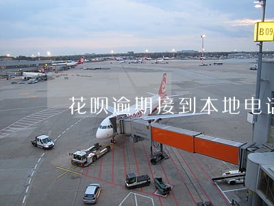 花呗逾期接到本地电话上门 花呗逾期接到本地电话上门
