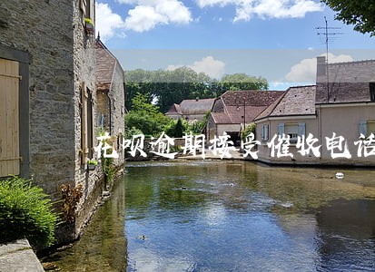 花呗逾期接受催收电话