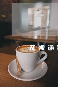 花呗逾期提前还款流程 花呗逾期提前还款流程