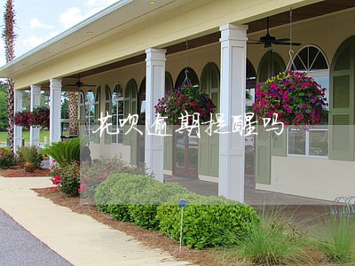 花呗逾期提醒吗 花呗逾期提醒吗