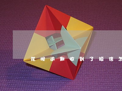 花呗逾期收到了短信怎么办 花呗逾期收到了短信怎么办