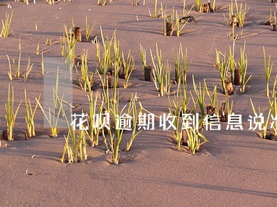 花呗逾期收到信息说准备开庭 花呗逾期收到信息说准备开庭