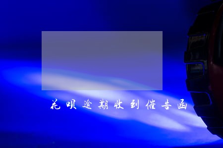 花呗逾期收到催告函 花呗逾期收到催告函