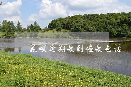 花呗逾期收到催收电话