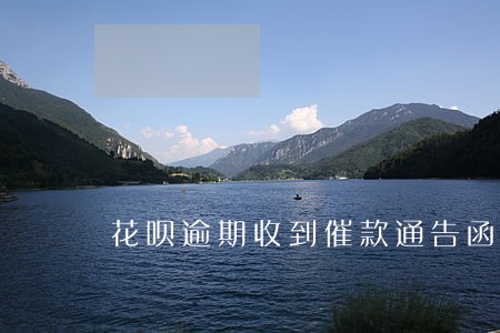 花呗逾期收到催款通告函 花呗逾期收到催款通告函