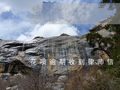 花呗逾期收到律师信 花呗逾期收到律师信