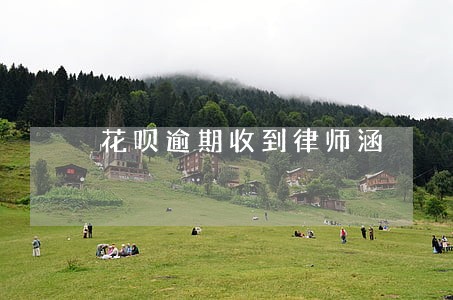 花呗逾期收到律师涵