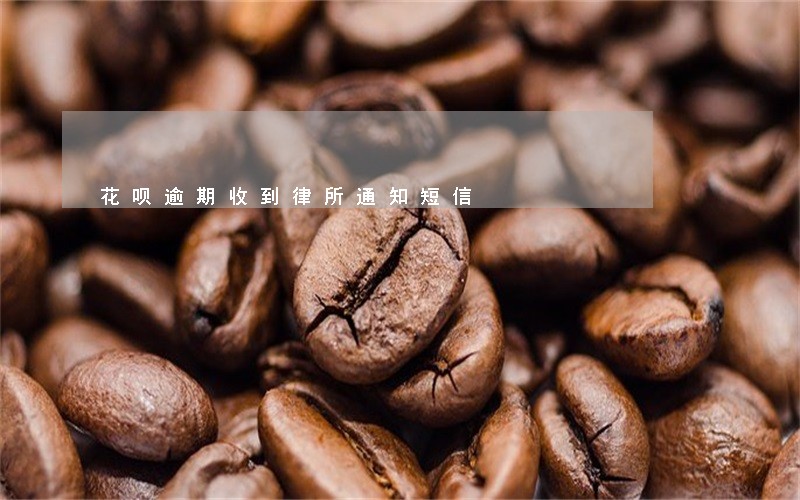 花呗逾期收到律所通知短信