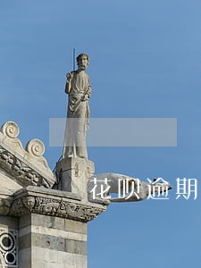 花呗逾期收到报案通知 花呗逾期收到报案通知