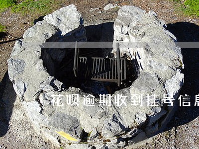 花呗逾期收到挂号信息 花呗逾期收到挂号信息
