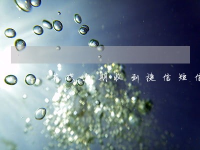 花呗逾期收到捷信短信 花呗逾期收到捷信短信