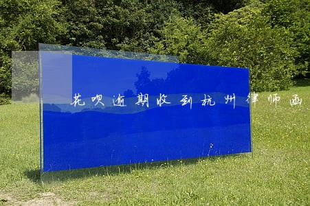 花呗逾期收到杭州律师函真的假的 花呗逾期收到杭州律师函真的假的