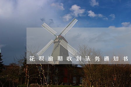 花呗逾期收到法务通知书 花呗逾期收到法务通知书