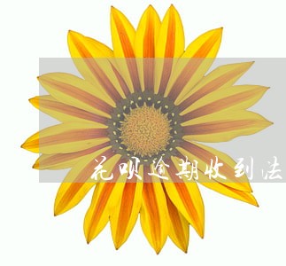 花呗逾期收到法务通知怎么办 花呗逾期收到法务通知怎么办