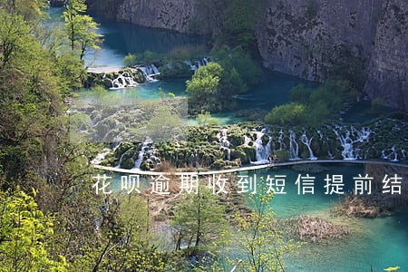 花呗逾期收到短信提前结清债务 花呗逾期收到短信提前结清债务