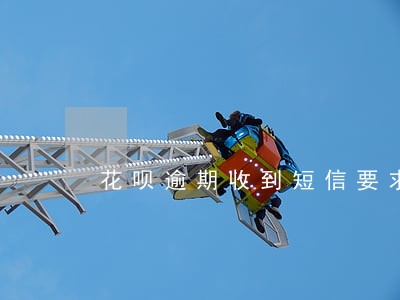 花呗逾期收到短信要求一次还清 花呗逾期收到短信要求一次还清