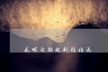 花呗逾期收到短信说 花呗逾期收到短信说