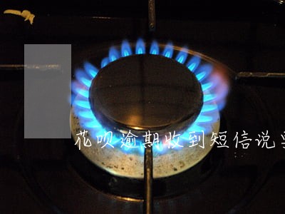 花呗逾期收到短信说要列为失信人 花呗逾期收到短信说要列为失信人