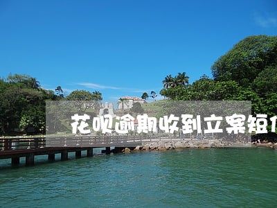 花呗逾期收到立案短信真假 花呗逾期收到立案短信真假