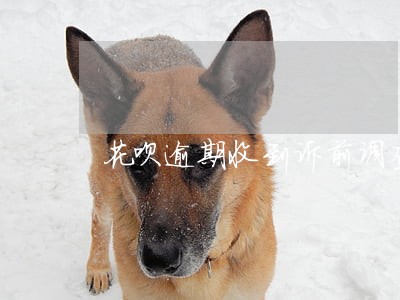 花呗逾期收到诉前调查真的假的 花呗逾期收到诉前调查真的假的